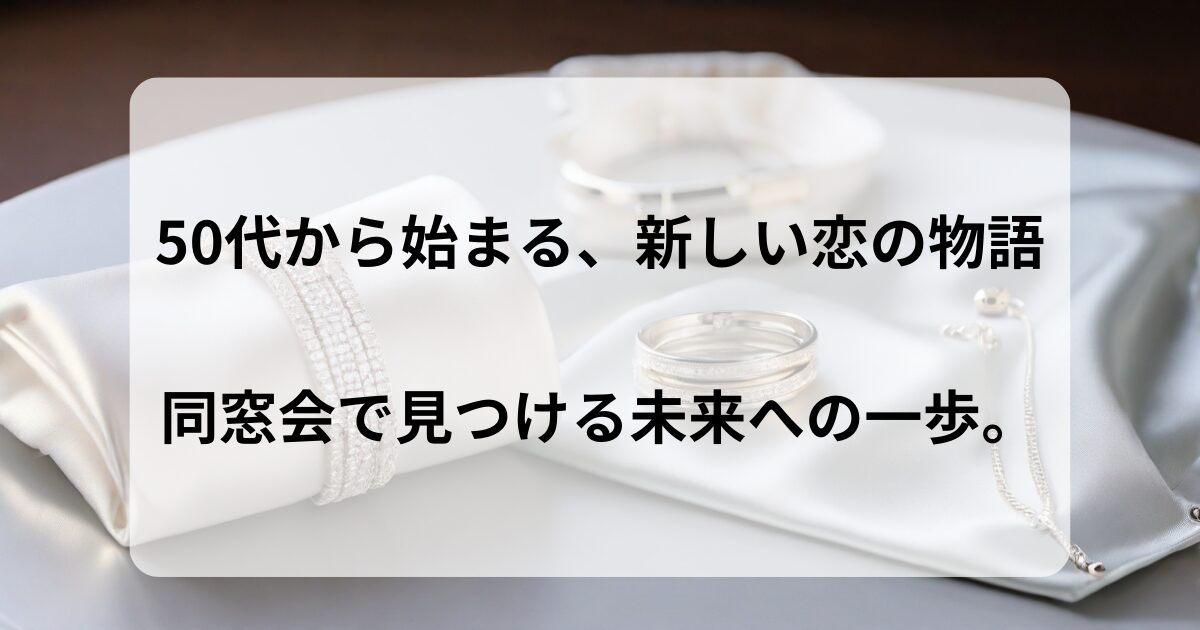 同窓会で新たな恋愛！50代が魅力的に映るための5つの秘訣