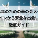 中高年のための華の会メール：ログインから安全な出会いまで徹底ガイド