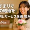 CosMarriの結婚支援サービスを紹介するテキスト入りの横長バナー画像で、花束を持った日本人女性が幸せな未来を象徴している様子