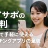 コイサポの評判を紹介するプロモーションバナー画像で、スマホを手にした日本人女性が安全で手軽なマッチングアプリの魅力を伝えている様子