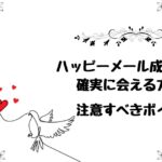 ハッピーメール成功ガイド: 確実に会える方法と注意すべきポイント