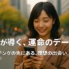 『AIが導く、運命のデート。マッチングの先にある、理想の出会い。』というキャッチコピーが入った横長プロモーション画像で、若い日本人女性が登場する