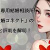 とら婚コネクトの評判や特徴を解説する記事用アイキャッチ画像で、オタク向け婚活サービスの全貌をイメージさせるデザイン。