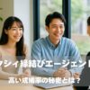 ゼクシィ縁結びエージェントを利用して成婚に至った若い日本人カップルがカウンセリングルームで穏やかに会話している様子