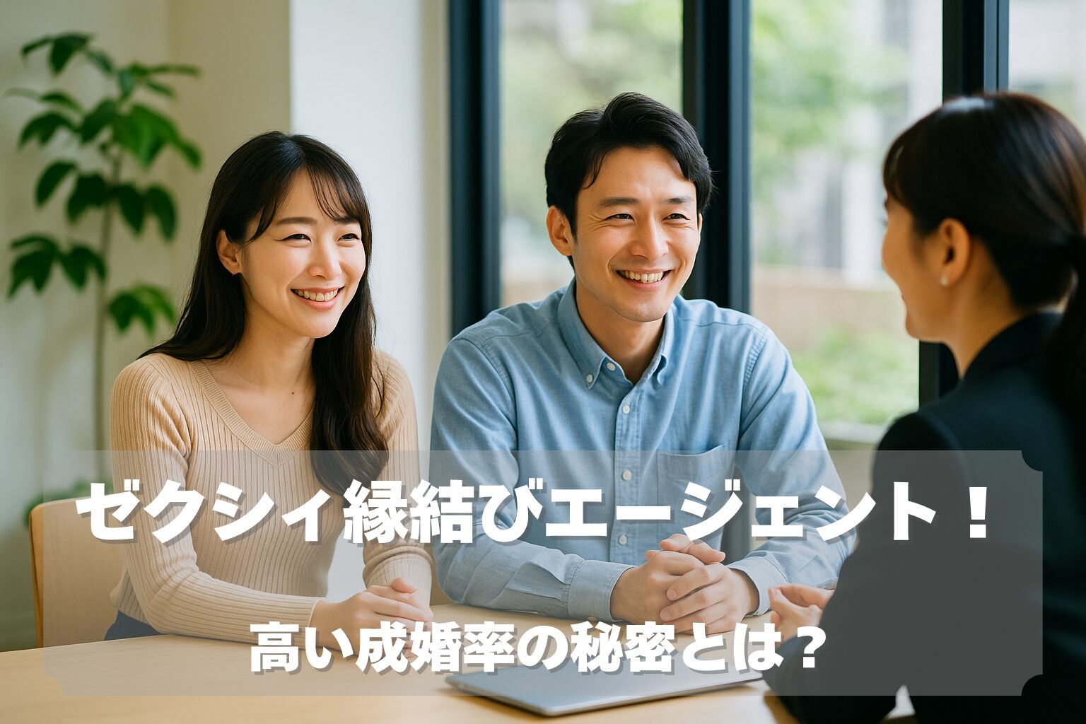 ゼクシィ縁結びエージェントを利用して成婚に至った若い日本人カップルがカウンセリングルームで穏やかに会話している様子