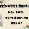 茜会の評判を徹底検証！料金、会員数、サポート体制から見た実態とは？