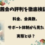 茜会の評判を徹底検証！料金、会員数、サポート体制から見た実態とは？