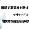 婚活で高望みを避ける方法！マリティアで現実的な婚活を始めましょう。