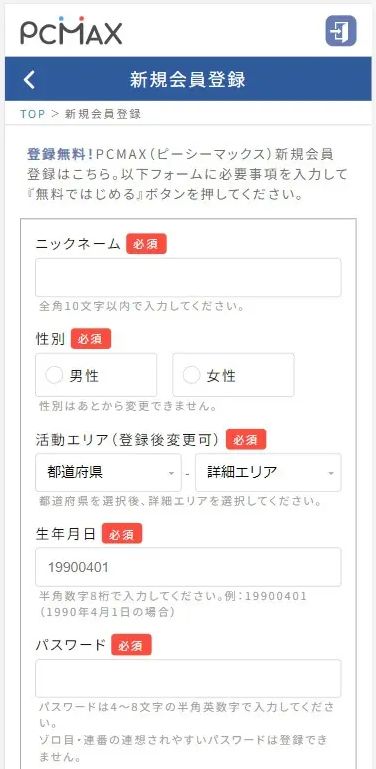 PCMAX公式サイト新規会員登録画面