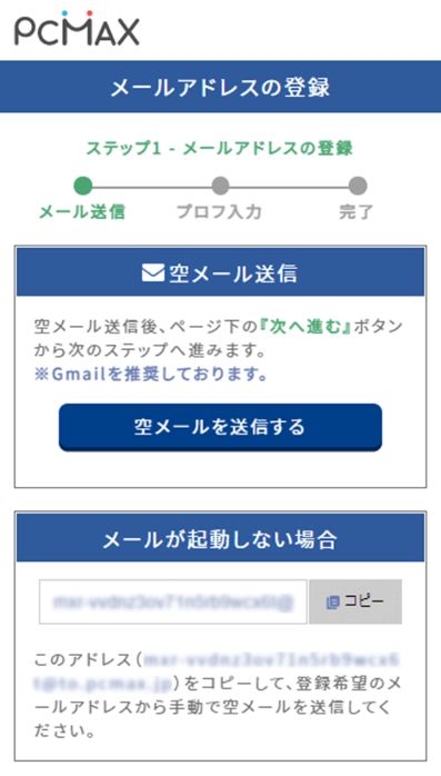 PCMAX会員登録メールアドレス登録