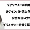 ワクワクメール利用時のログインバレ防止ガイド！安全な使い方とプライバシー対策を詳しく解説