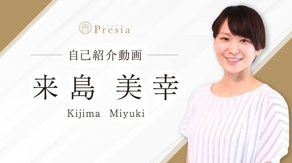 Presia代表、来島美幸