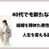 40代でも新たな出会い！結婚を諦めた男性に贈る、人生を変える選択肢