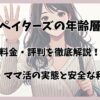 ペイターズの年齢層・料金・評判を徹底解説！パパ活・ママ活の実態と安全な利用方法