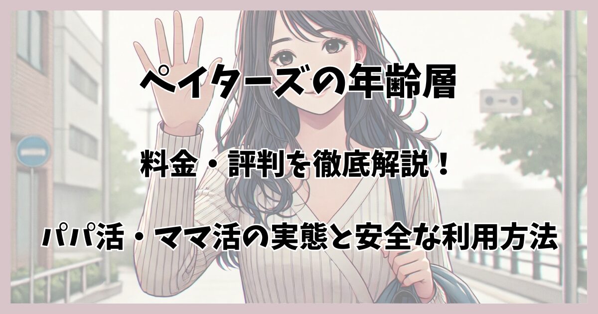 ペイターズの年齢層・料金・評判を徹底解説！パパ活・ママ活の実態と安全な利用方法