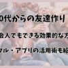 30代からの友達作り！忙しい社会人でもできる効果的な方法とは？サークル・アプリの活用術も紹介！