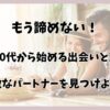 もう諦めない！40代・50代から始める出会いと恋愛で、素敵なパートナーを見つけよう！