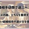 結婚相手は顔で選ぶべき？外見と内面、どちらを重視する？ 後悔しない結婚相手の選び方を徹底解説！