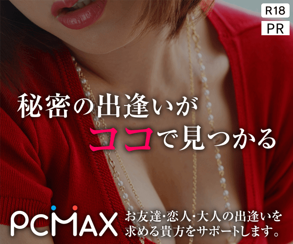 PCMAX広告用バナー