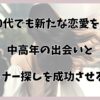 50代でも新たな恋愛を！中高年の出会いとパートナー探しを成功させる秘訣