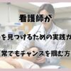 看護師が出会いを見つけるための実践ガイド！忙しい日常でもチャンスを掴む方法を紹介