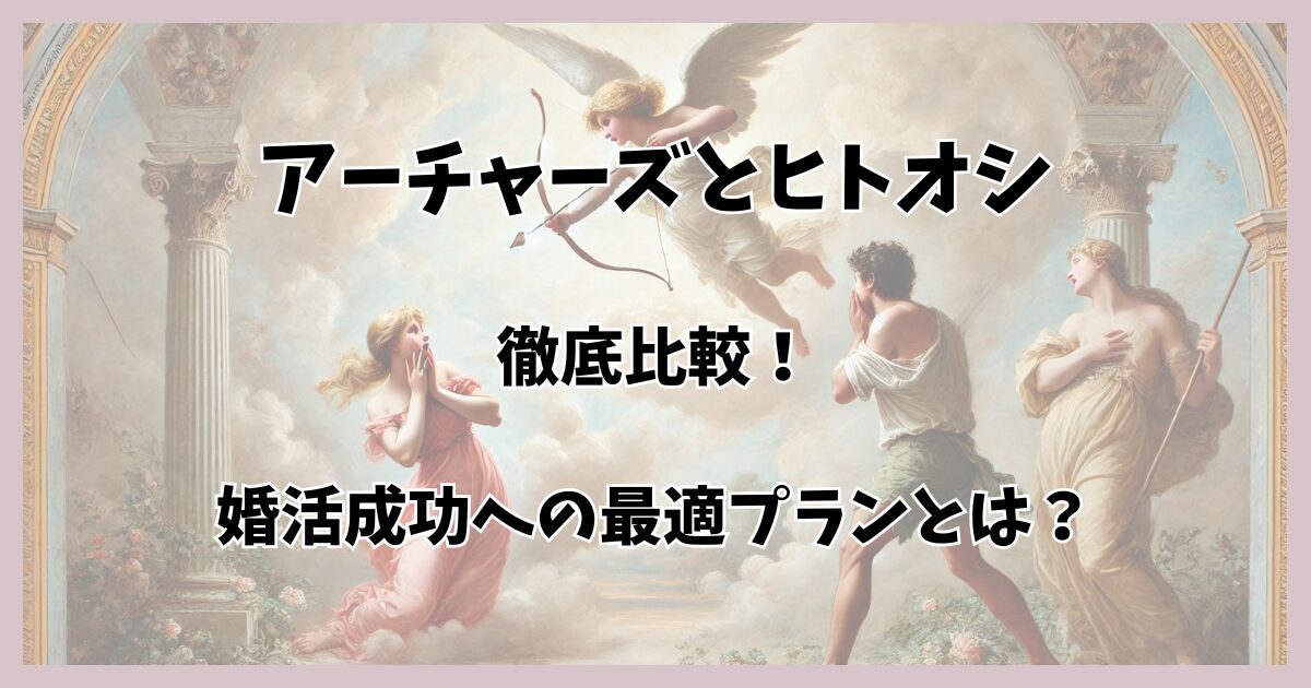 アーチャーズとヒトオシ徹底比較！婚活成功への最適プランとは？