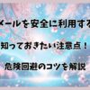 華の会メールを安全に利用するために知っておきたい注意点！危険回避のコツを解説