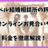 リングベル結婚相談所の口コミ・評判は？特徴やメリット・注意点も解説