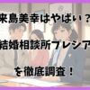 来島美幸はやばいのか？結婚相談所プレシアの評価と実態を徹底検証