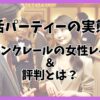 シャンクレールの女性レベルは本当に高い？評判と実態を徹底解説