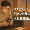 キャンセル通知を見て落ち込む男性と、「バチェラーデートでキャンセルばかりされる理由とは？」の文字が重ねられたアイキャッチ画像。