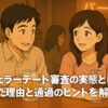 バチェラーデートを楽しむ男女がバーで談笑するアニメ風イラスト。テキスト「バチェラーデート審査の実態とは？ 落ちた理由と通過のヒントを解説」が重ねられている。