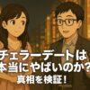 街中で向き合う男女のアニメ風イラストに「バチェラーデートは本当にやばいのか？真相を検証！」という見出しテキストが重ねられた、横長16:9のアイキャッチ画像。