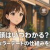 顔はいつわかる？バチェラーデートの仕組みを紹介する記事アイキャッチ画像。