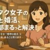 カフェで笑顔のオタク女子がノートを取りながら婚活準備をするシーンと「オタク女子の恋と婚活、全部まるっと解決！」のテキスト入りアイキャッチイラスト