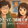 アニメショップの近くで笑顔を見せる男女のオタクカップルを描いた2Dアニメ風イラスト。背景にはポスターやキャラクターグッズがあり、画面上には「オタクだって、結婚できる！ — 誤解を解いて、自分らしい幸せを見つけよう —」というテキストが配置されている。明るく希望に満ちた雰囲気のアイキャッチ画像。