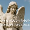 「エンジェルナンバー」完全ガイド！ 数字が教えてくれる、あなたの恋と未来