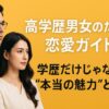 高学歴男女のための恋愛ガイド 学歴だけじゃない“本当の魅力”とは？