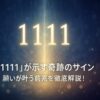 「1111」が示す奇跡のサイン 願いが叶う前兆を徹底解説！