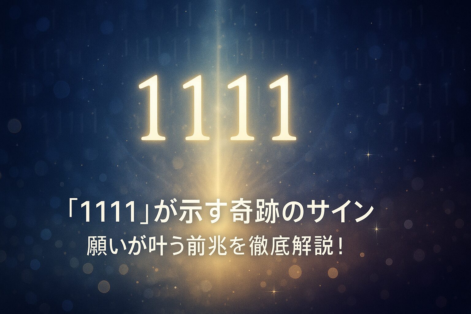 「1111」が示す奇跡のサイン 願いが叶う前兆を徹底解説！