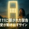 1111に隠された警告 愛が動き出すサイン
