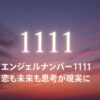 エンジェルナンバー1111｜恋も未来も思考が現実に