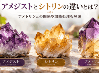 紫色のアメジスト、黄色のシトリン、紫色と黄色が共存するアメトリンを左から並べた比較イメージ画像