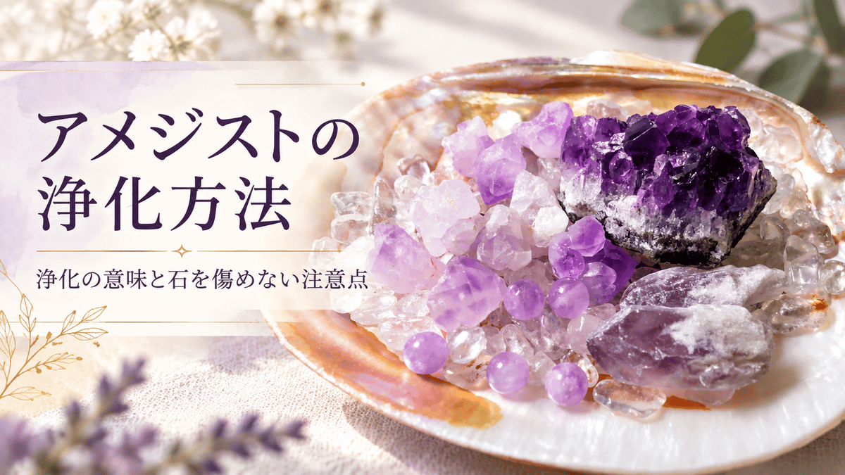 アメジストの原石やクラスター、丸玉を水晶のさざれ石と貝殻の皿に並べ、「アメジストの浄化方法」「浄化の意味と石を傷めない注意点」の文字を添えたアイキャッチ画像 コピー
