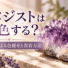 アメジストクラスターと「アメジストは退色する？」の文字を組み合わせ、日光や熱による色褪せと保管方法を紹介するアイキャッチ画像