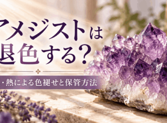 アメジストクラスターと「アメジストは退色する？」の文字を組み合わせ、日光や熱による色褪せと保管方法を紹介するアイキャッチ画像