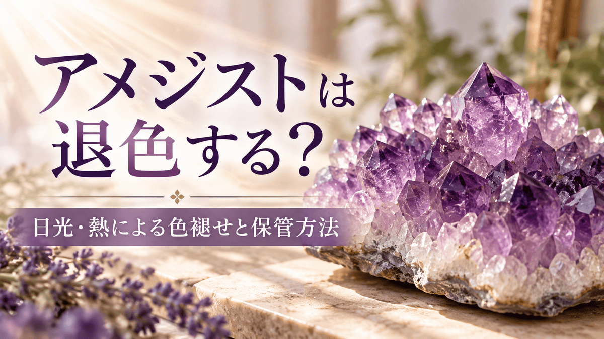 アメジストクラスターと「アメジストは退色する？」の文字を組み合わせ、日光や熱による色褪せと保管方法を紹介するアイキャッチ画像