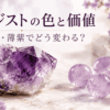 濃い紫のアメジスト原石と淡い紫の丸玉を並べ、色の濃さと価値の違いを表したアイキャッチ画像