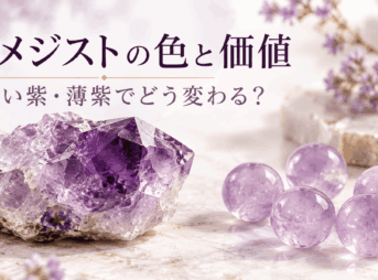 濃い紫のアメジスト原石と淡い紫の丸玉を並べ、色の濃さと価値の違いを表したアイキャッチ画像