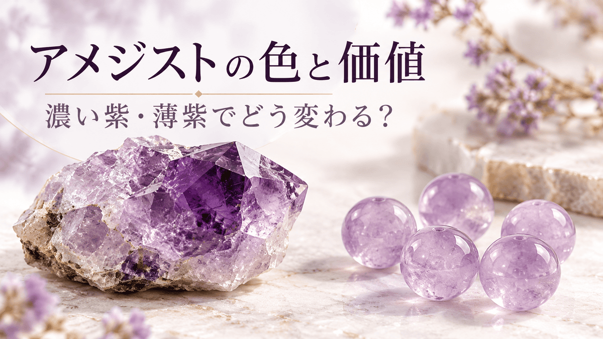 濃い紫のアメジスト原石と淡い紫の丸玉を並べ、色の濃さと価値の違いを表したアイキャッチ画像